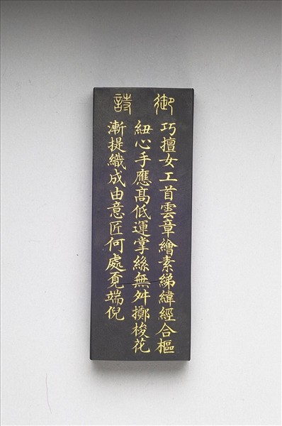 御製耕織圖詩「攀華」墨