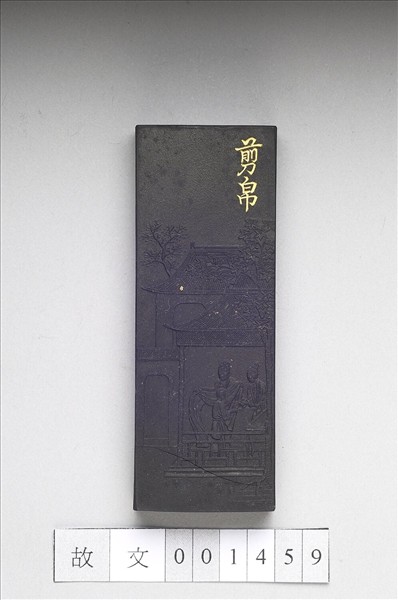 御製耕織圖詩「剪帛」墨