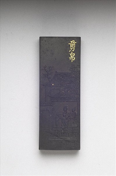 御製耕織圖詩「剪帛」墨