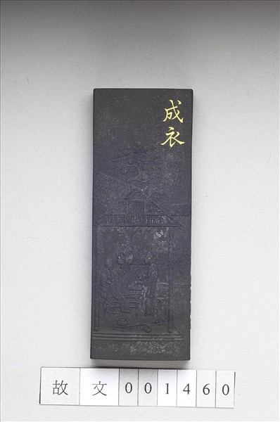 御製耕織圖詩「成衣」墨