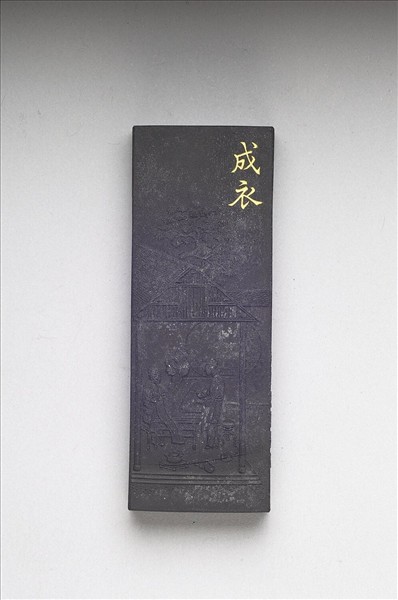 御製耕織圖詩「成衣」墨