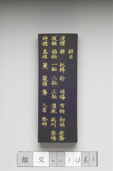 御製耕織圖詩「耕目」墨