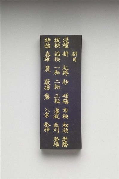 御製耕織圖詩「耕目」墨