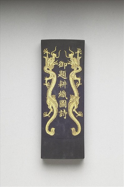 御製耕織圖詩「耕目」墨