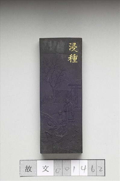 御製耕織圖詩「浸種」墨