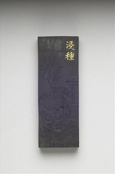 御製耕織圖詩「浸種」墨