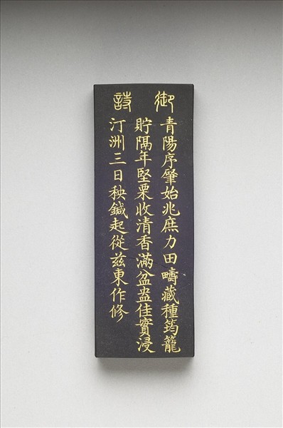 御製耕織圖詩「浸種」墨