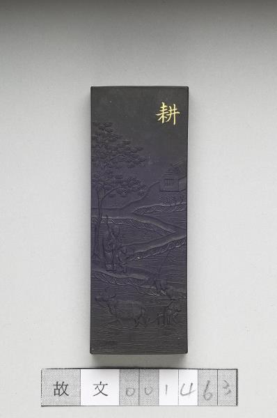 御製耕織圖詩「耕」墨