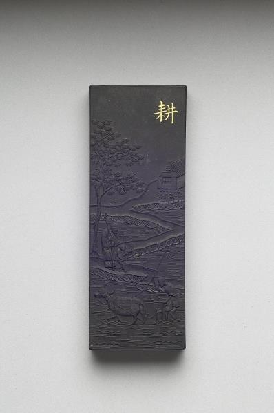 御製耕織圖詩「耕」墨