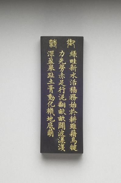 御製耕織圖詩「耕」墨