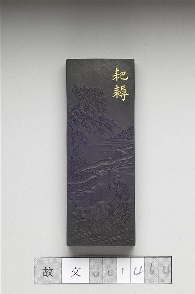 御製耕織圖詩「耙耨」墨