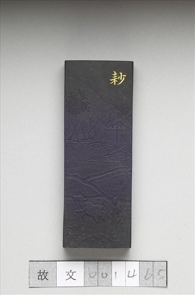 御製耕織圖詩「耖」墨