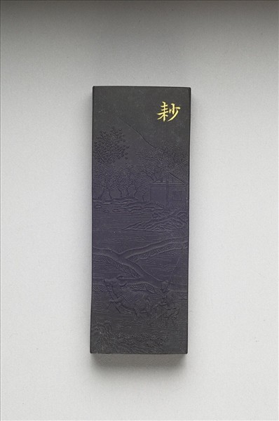 御製耕織圖詩「耖」墨