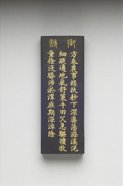 御製耕織圖詩「耖」墨