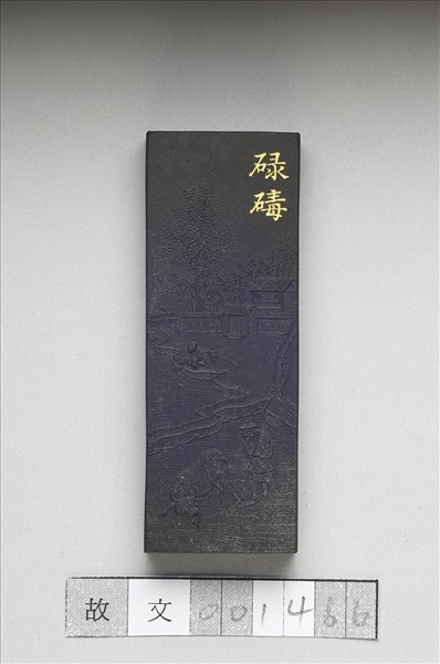 御製耕織圖詩「碌碡」墨