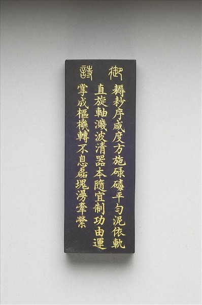 御製耕織圖詩「碌碡」墨