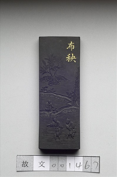 御製耕織圖詩「布秧」墨