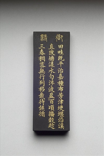 御製耕織圖詩「布秧」墨