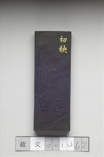 御製耕織圖詩「初秧」墨