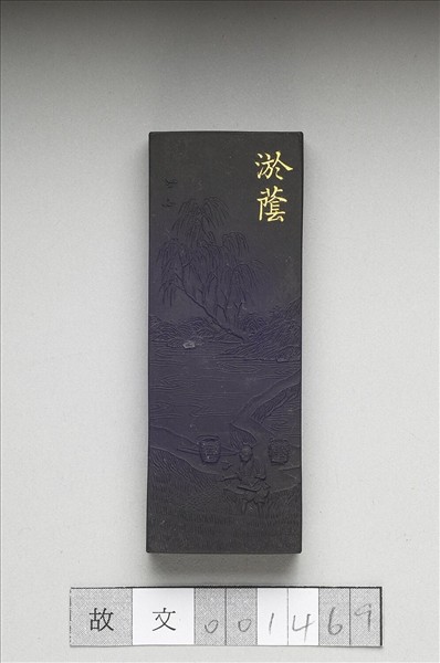 御製耕織圖詩「淤蔭」墨