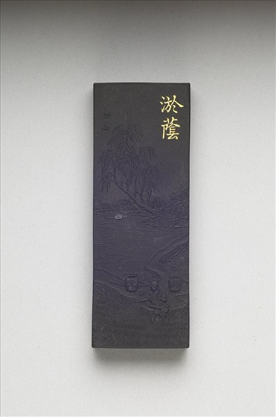 御製耕織圖詩「淤蔭」墨