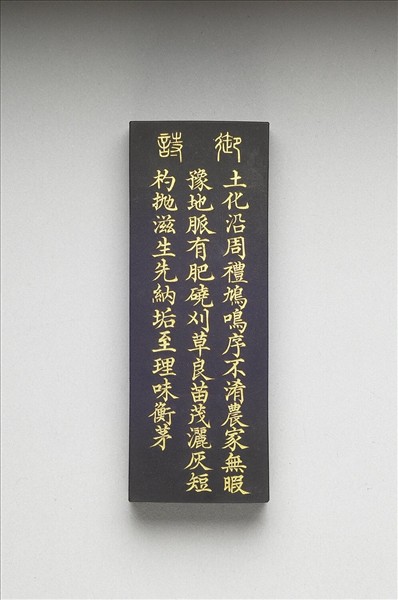 御製耕織圖詩「淤蔭」墨