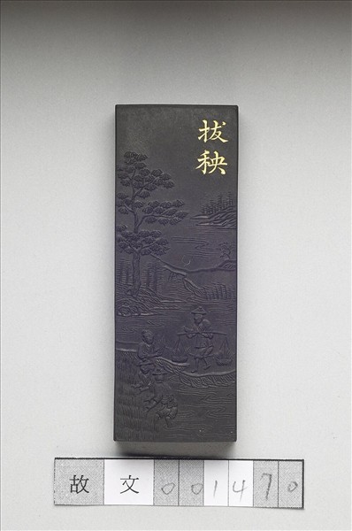 御製耕織圖詩「拔秧」墨