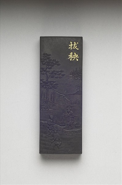 御製耕織圖詩「拔秧」墨