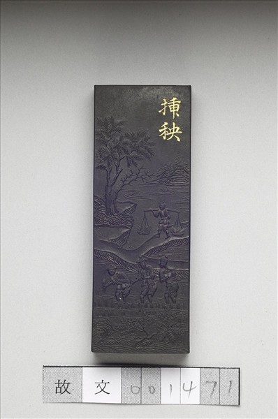 御製耕織圖詩「插秧」墨