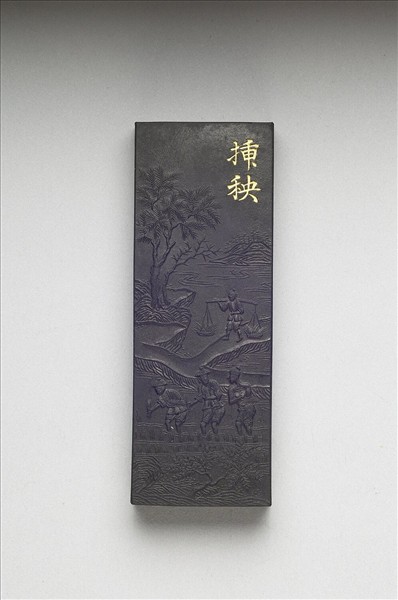 御製耕織圖詩「插秧」墨