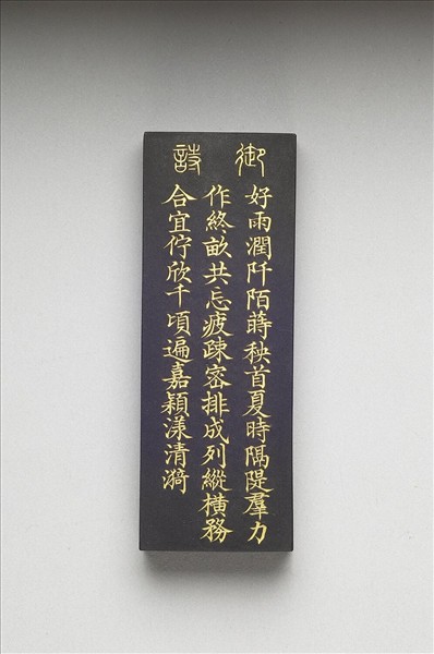 御製耕織圖詩「插秧」墨