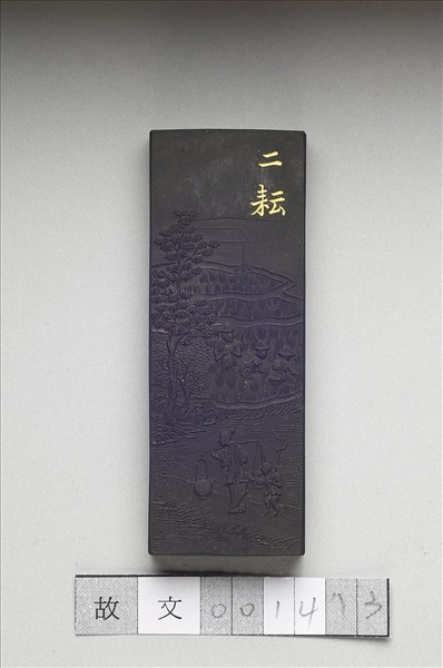 御製耕織圖詩「二耘」墨