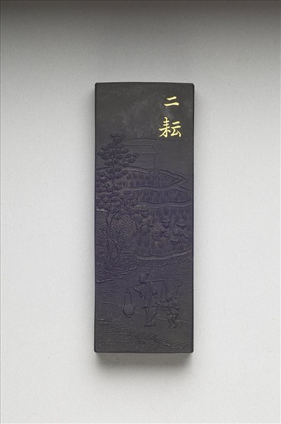 御製耕織圖詩「二耘」墨