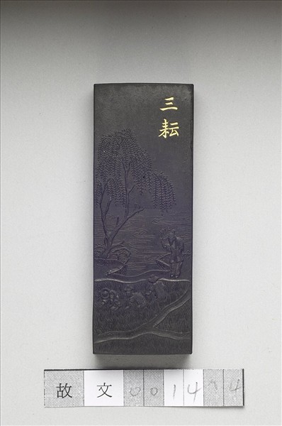 御製耕織圖詩「三耘」墨