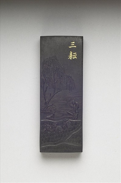 御製耕織圖詩「三耘」墨