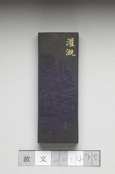 御製耕織圖詩「灌溉」墨