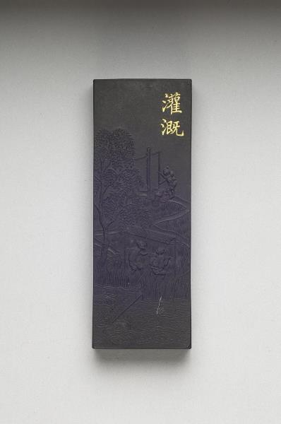 御製耕織圖詩「灌溉」墨