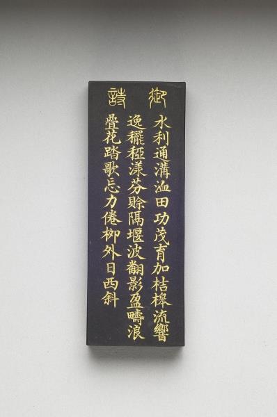 御製耕織圖詩「灌溉」墨