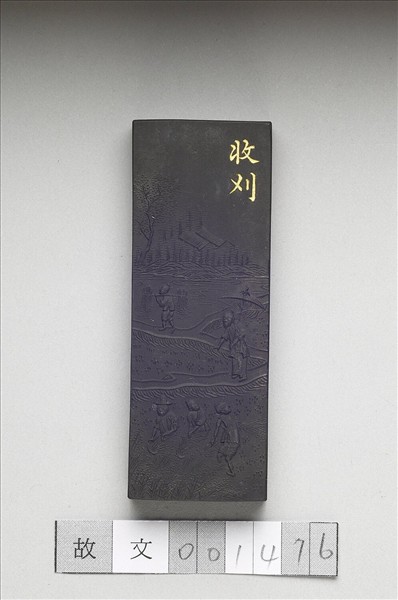 御製耕織圖詩「收刈」墨