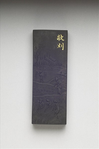 御製耕織圖詩「收刈」墨