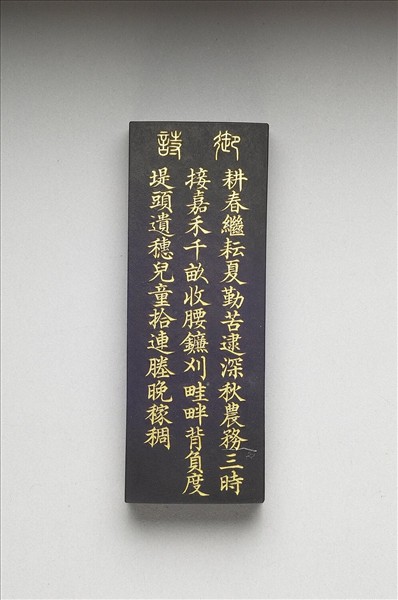 御製耕織圖詩「收刈」墨