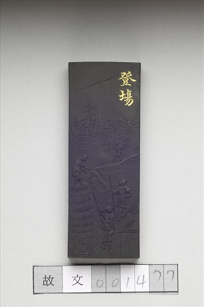 御製耕織圖詩「豋塲」墨