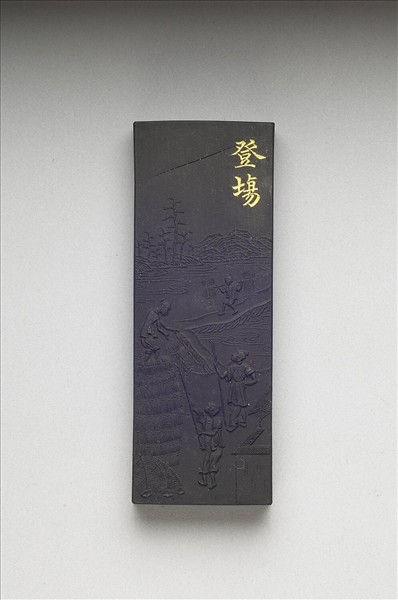 御製耕織圖詩「豋塲」墨