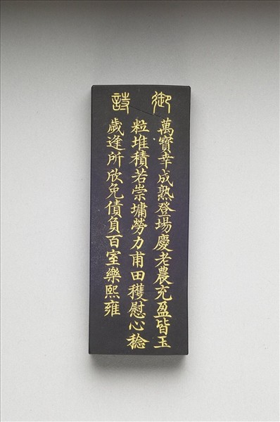 御製耕織圖詩「豋塲」墨