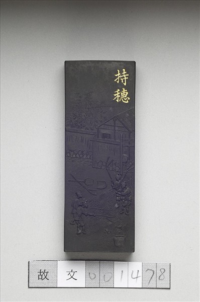 御製耕織圖詩「持穗」墨