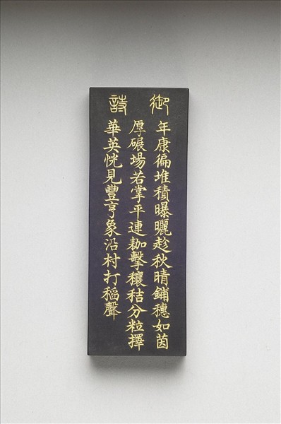 御製耕織圖詩「持穗」墨