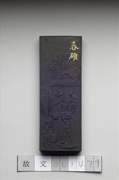 御製耕織圖詩「舂碓」墨