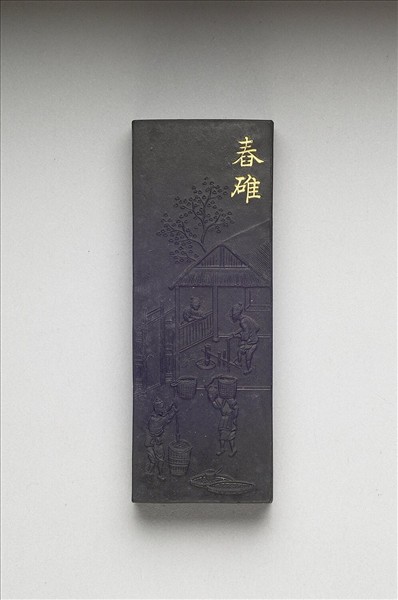 御製耕織圖詩「舂碓」墨