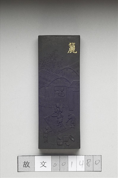 御製耕織圖詩「籭」墨