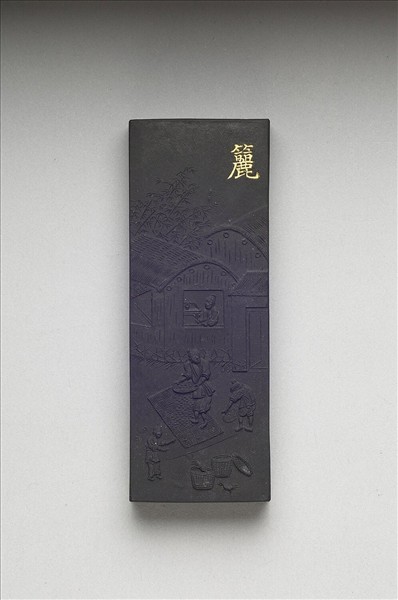 御製耕織圖詩「籭」墨